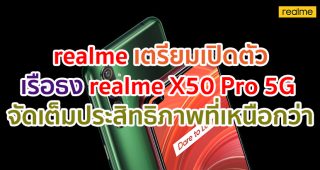 realme เตรียมเปิดตัวสมาร์ทโฟนเรือธง realme X50 Pro 5G จัดเต็มกับประสิทธิภาพที่เหนือกว่า พร้อมเปิดประสบการณ์ความเร็วแห่งอนาคต