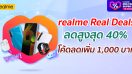 เตรียมช้อปสุดคุ้มกับ realme Real Deals แคมเปญลดราคาฮอตกลางปี รับส่วนลดสูงสุด 40% พร้อมโค้ดลดเพิ่ม 1,000 บาท รับของแถมสุดพิเศษ