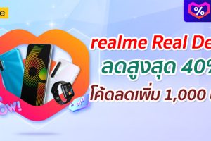 เตรียมช้อปสุดคุ้มกับ realme Real Deals แคมเปญลดราคาฮอตกลางปี รับส่วนลดสูงสุด 40% พร้อมโค้ดลดเพิ่ม 1,000 บาท รับของแถมสุดพิเศษ