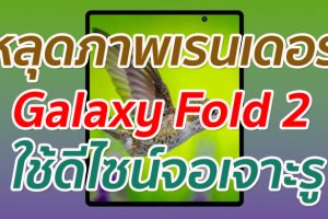 หลุดภาพเรนเดอร์ Galaxy Fold 2 ใช้ดีไซน์จอเจาะรู