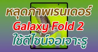 หลุดภาพเรนเดอร์ Galaxy Fold 2 ใช้ดีไซน์จอเจาะรู