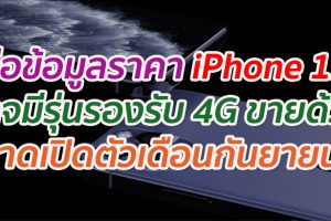 ลือข้อมูลราคา iPhone 12 อาจมีรุ่นรองรับ 4G ขายด้วย คาดเปิดตัวเดือนกันยายนนี้ตามเดิม
