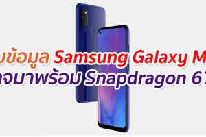 พบข้อมูล Samsung Galaxy M51 อาจมาพร้อม Snapdragon 675