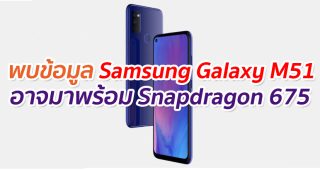 พบข้อมูล Samsung Galaxy M51 อาจมาพร้อม Snapdragon 675