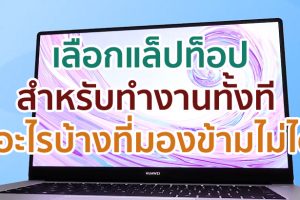 เลือกแล็ปท็อปสำหรับทำงานทั้งที มีอะไรบ้างที่มองข้ามไม่ได้!