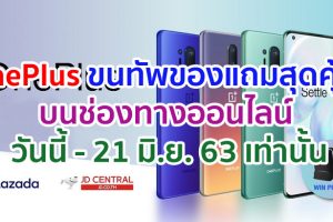 OnePlus ขนทัพของแถมสุดคุ้ม! บนช่องทางออนไลน์ พิเศษลุ้นรับของแถมเพิ่มอีกมากมาย ตั้งแต่วันนี้ - 21 มิ.ย. 63 เท่านั้น