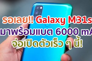 Samsung Galaxy M31s จะมาพร้อมแบตเตอรี่ไซส์ยักษ์ 6000 mAh จ่อเปิดตัวเร็ว ๆ นี้!