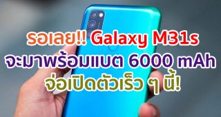 Samsung Galaxy M31s จะมาพร้อมแบตเตอรี่ไซส์ยักษ์ 6000 mAh จ่อเปิดตัวเร็ว ๆ นี้!