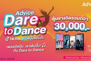 “แอดไวซ์” ชวนร่วมสนุกกับกิจกรรม “Advice Dare to Dance - เปิดปุ๊บขยับปั๊บ” ลุ้นรับรางวัลรวมกว่า 30,000 บาท
