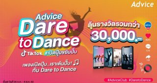 “แอดไวซ์” ชวนร่วมสนุกกับกิจกรรม “Advice Dare to Dance - เปิดปุ๊บขยับปั๊บ” ลุ้นรับรางวัลรวมกว่า 30,000 บาท