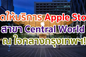 เปิดให้บริการแล้ว Apple Store สาขา Central World ณ ใจกลางกรุงเทพฯ ล่าสุดการจองคิวเข้าร้าน เต็มทุกช่วงเวลา!