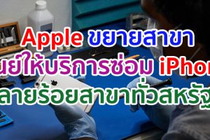 Apple ขยายสาขาศูนย์ให้บริการซ่อม iPhone หลายร้อยสาขาทั่วสหรัฐฯ!