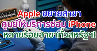 Apple ขยายสาขาศูนย์ให้บริการซ่อม iPhone หลายร้อยสาขาทั่วสหรัฐฯ!