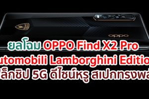 ยลโฉม OPPO Find X2 Pro Automobili Lamborghini Edition แฟล็กชิป 5G ดีไซน์หรู สเปกทรงพลัง พร้อมสุดยอดนวัตกรรมทันสมัย!