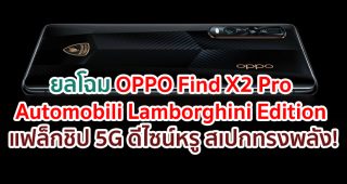 ยลโฉม OPPO Find X2 Pro Automobili Lamborghini Edition แฟล็กชิป 5G ดีไซน์หรู สเปกทรงพลัง พร้อมสุดยอดนวัตกรรมทันสมัย!