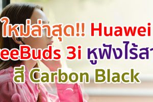 ใหม่ล่าสุด!! Huawei FreeBuds 3i สี Carbon Black ทางเลือกของการฟังเพลงอย่างมีสไตล์ ให้ทุกซาวด์ดนตรีคมชัด เก็บรายละเอียดทุกตัวโน๊ตอย่างไร้ที่ติ