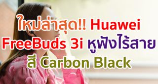 ใหม่ล่าสุด!! Huawei FreeBuds 3i สี Carbon Black ทางเลือกของการฟังเพลงอย่างมีสไตล์ ให้ทุกซาวด์ดนตรีคมชัด เก็บรายละเอียดทุกตัวโน๊ตอย่างไร้ที่ติ