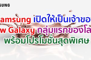Samsung เตรียมเปิดให้เป็นเจ้าของ New Galaxy กลุ่มแรกของโลก!! พร้อมโปรโมชั่นสุดพิเศษ ปากกา Personalized S Pen สลักชื่อ เริ่มลงทะเบียน 23 ก.ค.นี้