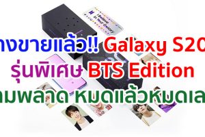 Samsung เอาใจเหล่า A.R.M.Y. ไทย วางจำหน่าย Galaxy S20+ รุ่นพิเศษ BTS Edition 9 กรกฎาคมนี้ ห้ามพลาด หมดแล้วหมดเลย!