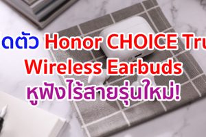 เปิดตัว Honor CHOICE True Wireless Earbuds หูฟังไร้สายรุ่นใหม่! หนึ่งในผลิตภัณฑ์ Honor CHOICE ตอกย้ำกลยุทธ์สมาร์ทไลฟ์สำหรับทุกการใช้งาน หรือ 1+8+N