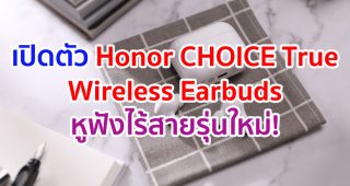 เปิดตัว Honor CHOICE True Wireless Earbuds หูฟังไร้สายรุ่นใหม่! หนึ่งในผลิตภัณฑ์ Honor CHOICE ตอกย้ำกลยุทธ์สมาร์ทไลฟ์สำหรับทุกการใช้งาน หรือ 1+8+N