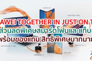 โปรโมชั่น HUAWEI TOGETHER IN JUST ON TAP มอบส่วนลดพิเศษสมาร์ตโฟนและแท็บเล็ต พร้อมของแถม สิทธิพิเศษมากมาย ตั้งแต่วันนี้ - 31 ก.ค. 63