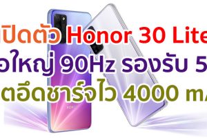 เปิดตัว Honor 30 Lite จอใหญ่ 90Hz ชิป Dimensity 800 แรมสูงสุด 8GB รองรับ 5G แบตอึดชาร์จไว 4000 mAh เคาะราคาไม่แพง!