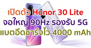 เปิดตัว Honor 30 Lite จอใหญ่ 90Hz ชิป Dimensity 800 แรมสูงสุด 8GB รองรับ 5G แบตอึดชาร์จไว 4000 mAh เคาะราคาไม่แพง!