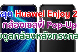 เผยเรนเดอร์ Huawei Enjoy 20 มาพร้อมกล้องเซลฟี่ Pop-Up โมดูลกล้องหลังทรงกลม!