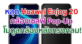 เผยเรนเดอร์ Huawei Enjoy 20 มาพร้อมกล้องเซลฟี่ Pop-Up โมดูลกล้องหลังทรงกลม!