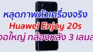 หลุดภาพตัวเครื่องจริง Huawei Enjoy 20s จอใหญ่ กล้องหลัง 3 เลนส์