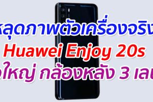 หลุดภาพตัวเครื่องจริง Huawei Enjoy 20s จอใหญ่ กล้องหลัง 3 เลนส์