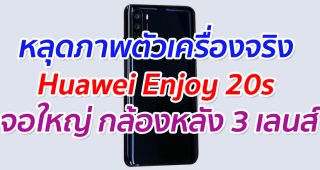 หลุดภาพตัวเครื่องจริง Huawei Enjoy 20s จอใหญ่ กล้องหลัง 3 เลนส์