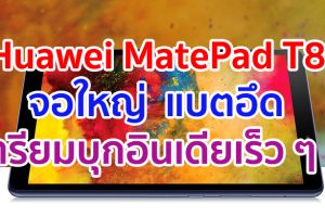 Huawei MatePad T8 จอใหญ่ 8 นิ้ว แบตสุดอึด 5100mAh เตรียมเปิดตัวที่อินเดียเร็ว ๆ นี้