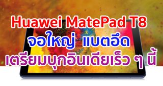 Huawei MatePad T8 จอใหญ่ 8 นิ้ว แบตสุดอึด 5100mAh เตรียมเปิดตัวที่อินเดียเร็ว ๆ นี้