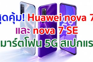 Huawei nova 7 และ Huawei nova 7 SE ที่สุดแห่งความคุ้มค่าแห่งสมาร์ตโฟน 5G