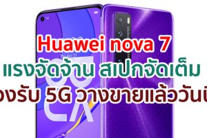 Huawei nova 7 สมาร์ตโฟนเกมมิ่งแรงจัดจ้าน สเปกจัดเต็ม พร้อมฟีเจอร์การถ่ายภาพครบครัน ตอบโจทย์คนรุ่นใหม่ในยุค 5G วางจำหน่ายแล้ววันนี้