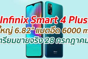 Infinix Smart 4 Plus จอใหญ่ 6.82