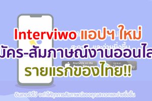 Interviwo แอปฯ สมัคร-สัมภาษณ์งานออนไลน์ รายแรกของไทย!! มิติใหม่ของการหางาน พบงานที่ดี เจอคนที่ใช่ ตรงใจ มีประสิทธิภาพกว่าเดิม ตอบโจทย์ New Normal