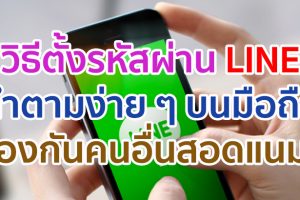 วิธีตั้งรหัสผ่าน LINE ง่าย ๆ บนมือถือ เพื่อความเป็นส่วนตัวที่มากยิ่งขึ้น ป้องกันคนอื่นสอดแนม
