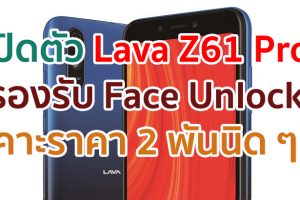 เปิดตัว Lava Z61 Pro หน้าจอ HD+ ขนาด 5.45 นิ้ว รองรับ Face Unlock เคาะราคา 2 พันนิด ๆ!!