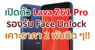 เปิดตัว Lava Z61 Pro หน้าจอ HD+ ขนาด 5.45 นิ้ว รองรับ Face Unlock เคาะราคา 2 พันนิด ๆ!!