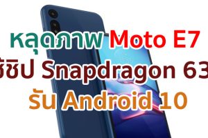 หลุดภาพบอดี้ Moto E7 ยืนยันใช้ชิป Snapdragon 632 กล้องหลังคู่ รัน Android 10