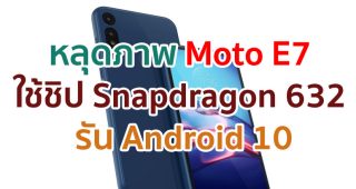หลุดภาพบอดี้ Moto E7 ยืนยันใช้ชิป Snapdragon 632 กล้องหลังคู่ รัน Android 10