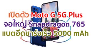 เปิดตัว Moto G 5G Plus จอ 90Hz ใหญ่ 6.7 นิ้ว ขุมพลัง Snapdragon 765 แบตอึดชาร์จเร็ว 5000 mAh