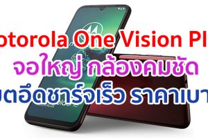 เปิดตัว Motorola One Vision Plus จอใหญ่ 6.3 นิ้ว กล้องหลัง 3 ตัว คมชัดสุด 48MP กล้องหน้า 25MP แบตอึดชาร์จเร็ว 4000 mAh ราคาเบา ๆ