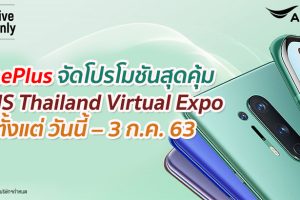 พบกับสมาร์ตโฟน OnePlus พร้อมโปรโมชันสุดคุ้มในงาน AIS Thailand Virtual Expo ครั้งแรกในประเทศไทย ตั้งแต่ วันนี้ – 3 ก.ค. 63
