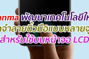 Tianma พัฒนาเทคโนโลยีใหม่ จดจำลายนิ้วมือแบบหลายจุด สำหรับใช้บนหน้าจอ LCD