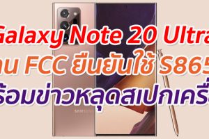Galaxy Note 20 Ultra ผ่าน FCC แล้ว ยืนยันใช้ S865+ พร้อมข่าวหลุดสเปกเครื่อง
