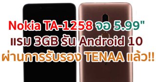 Nokia TA-1258 หน้าจอ 5.99 นิ้ว แรม 3GB รัน Android 10 ผ่านการรับรองจาก TENAA แล้ว!! คาดเปิดตัวเร็ว ๆ นี้